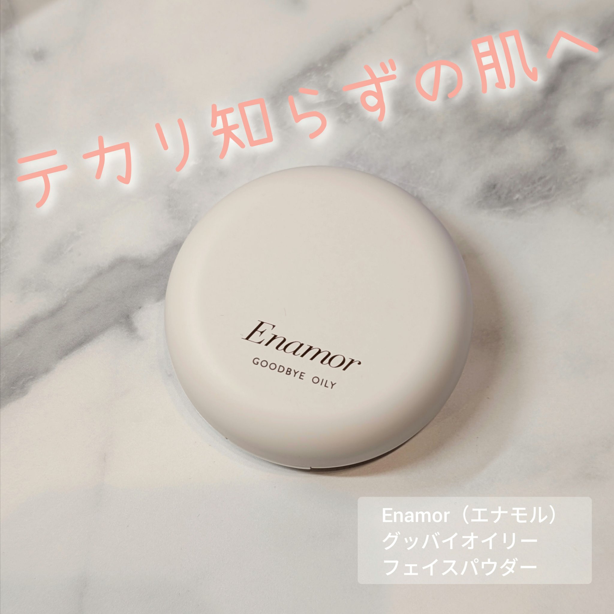 グッバイオイリー 02.ベージュ/Enamor/プレストパウダーを使ったクチコミ（1枚目）
