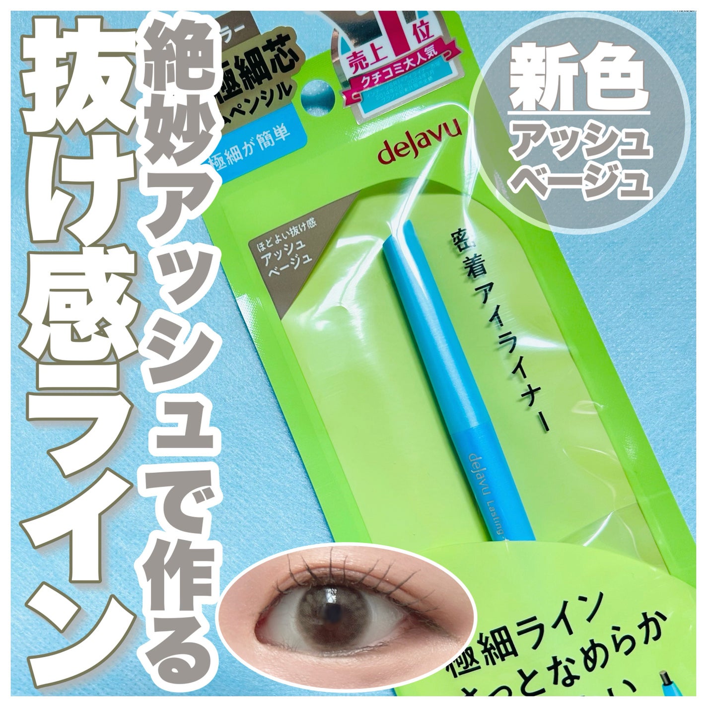 「密着アイライナー」極細クリームペンシル/デジャヴュ/ペンシルアイライナーを使ったクチコミ(1枚目)