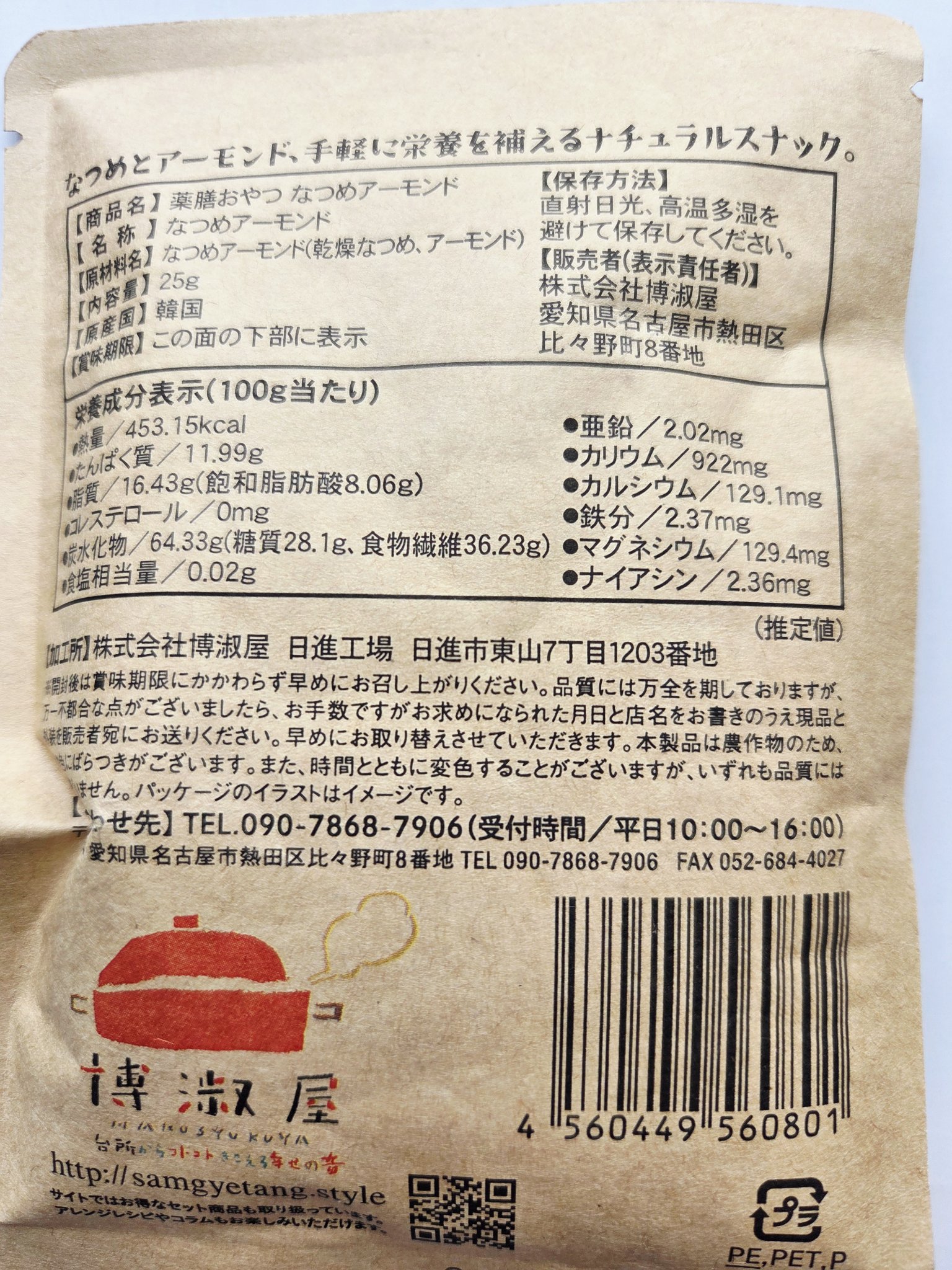 薬膳おやつ　なつめアーモンド/博淑屋/その他食品を使ったクチコミ（3枚目）