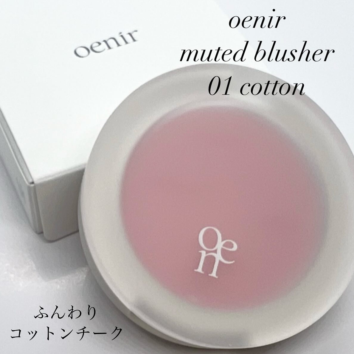 ミューティドブラッシャー/oenir/パウダーチークを使ったクチコミ（1枚目）