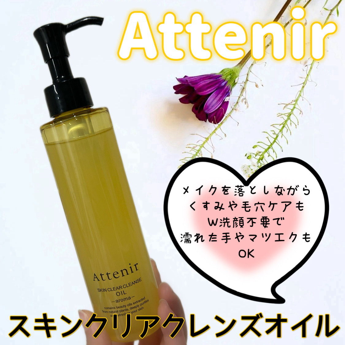 スキンクリア クレンズ オイル ＜アロマタイプ＞/アテニア/オイルクレンジングを使ったクチコミ（1枚目）