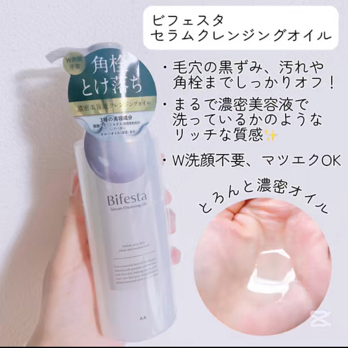 セラムクレンジングオイル/ビフェスタ/オイルクレンジングを使ったクチコミ（2枚目）