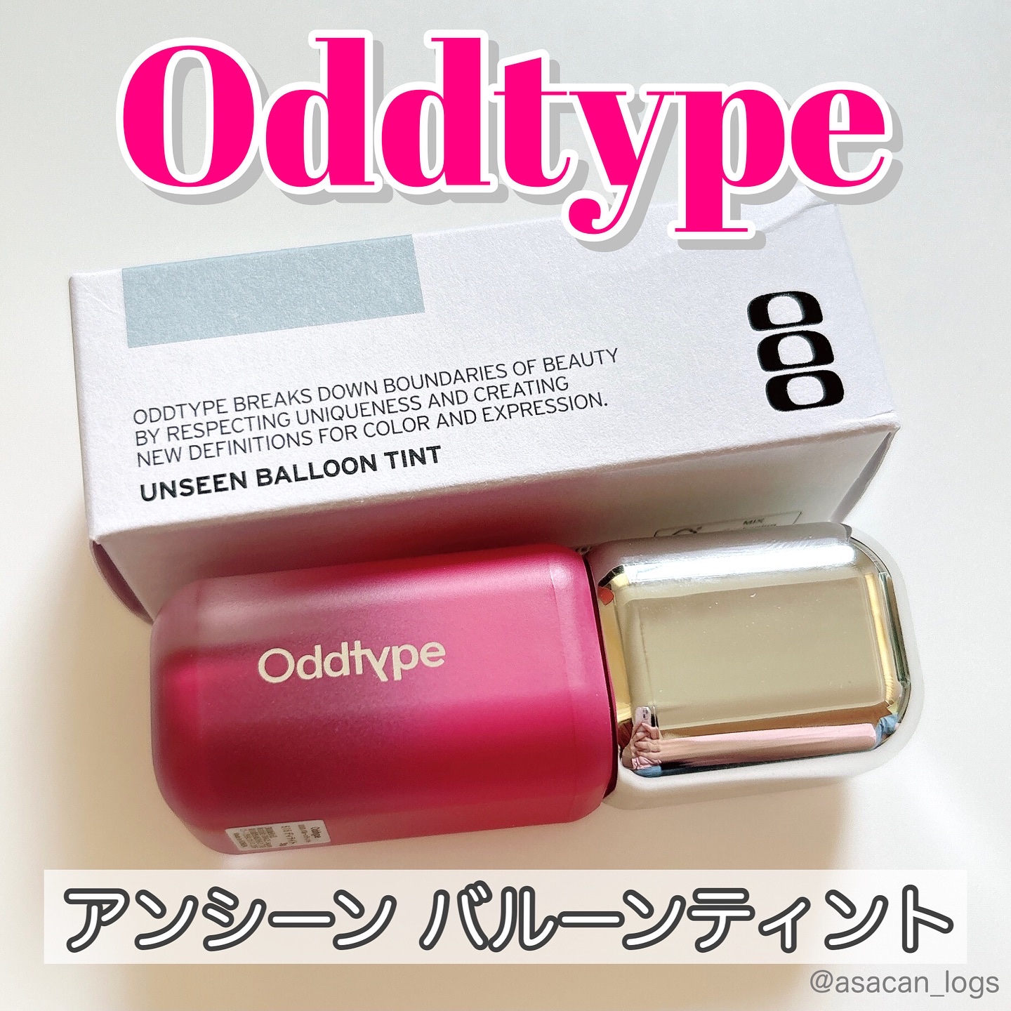 #asacan_cosme 
⁡
♡Oddtype
アンシーン
バルーンティント

✂ーーーーーーーーーーーーーーーーーーーー
⁡
新感覚！
ティント塗る部分が筆になった、バルーンティントを紹介します💫

今回は515ディライトを使用しま