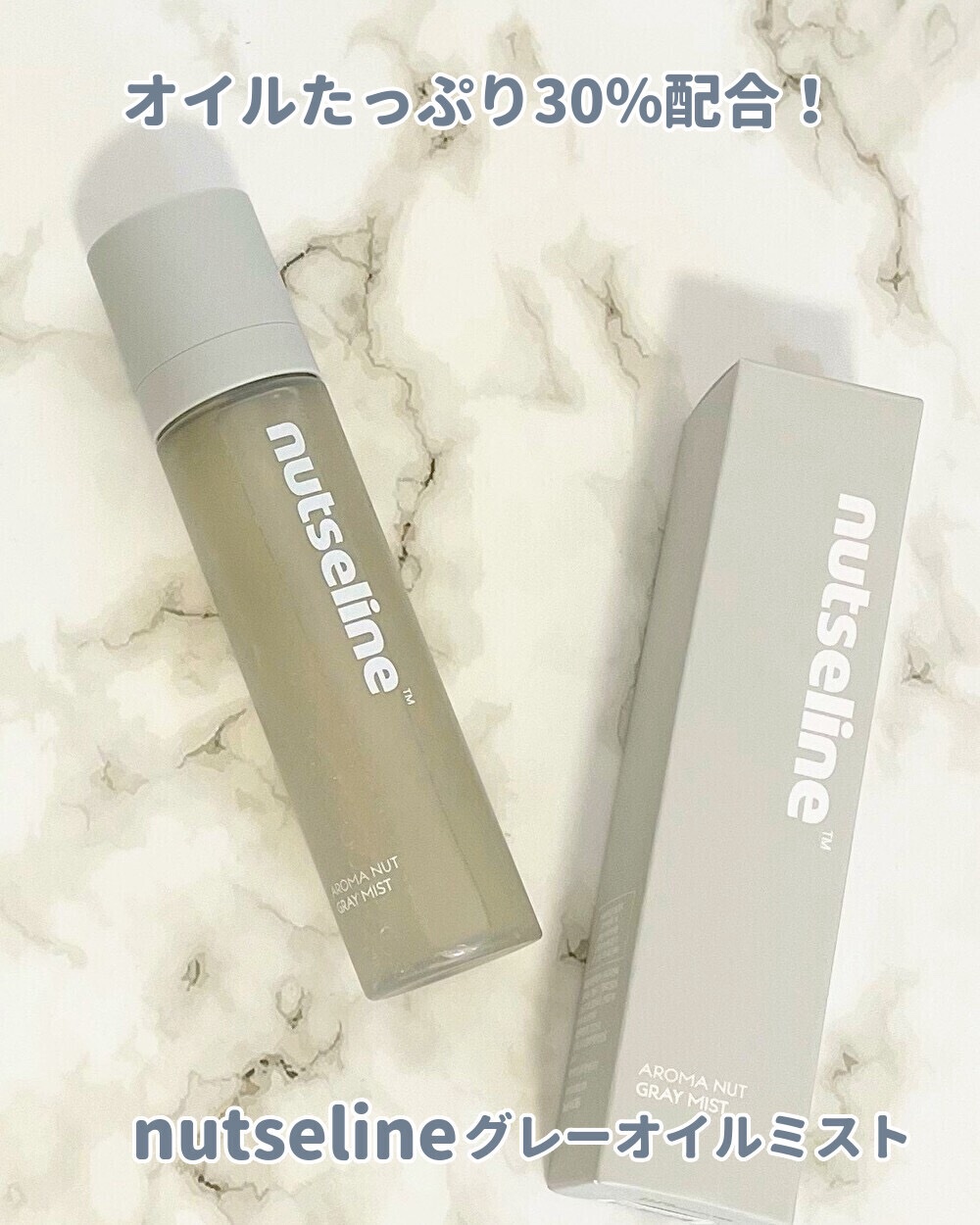 ナッセリングレイオイルミスト/nutseline/ボディオイルを使ったクチコミ（1枚目）