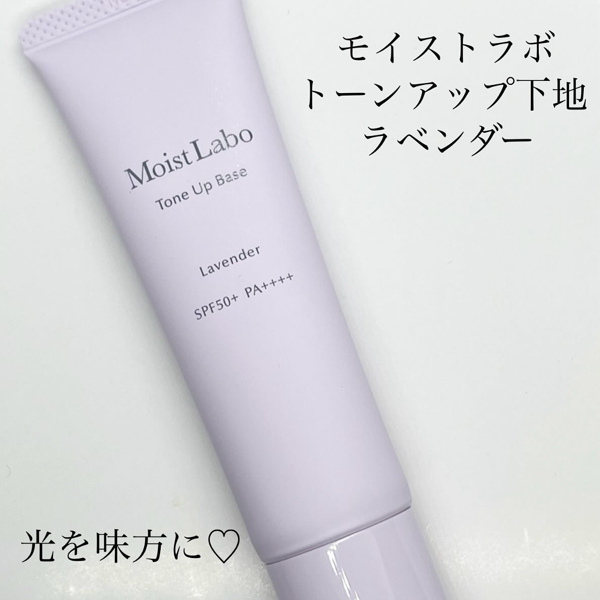 モイストラボ　トーンアップ下地/Moist Labo/化粧下地を使ったクチコミ（1枚目）