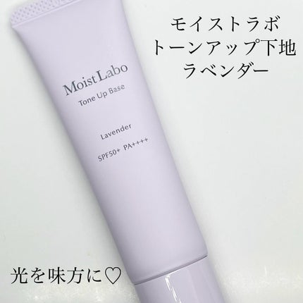 モイストラボ トーンアップ下地/Moist Labo/化粧下地を使ったクチコミ(1枚目)