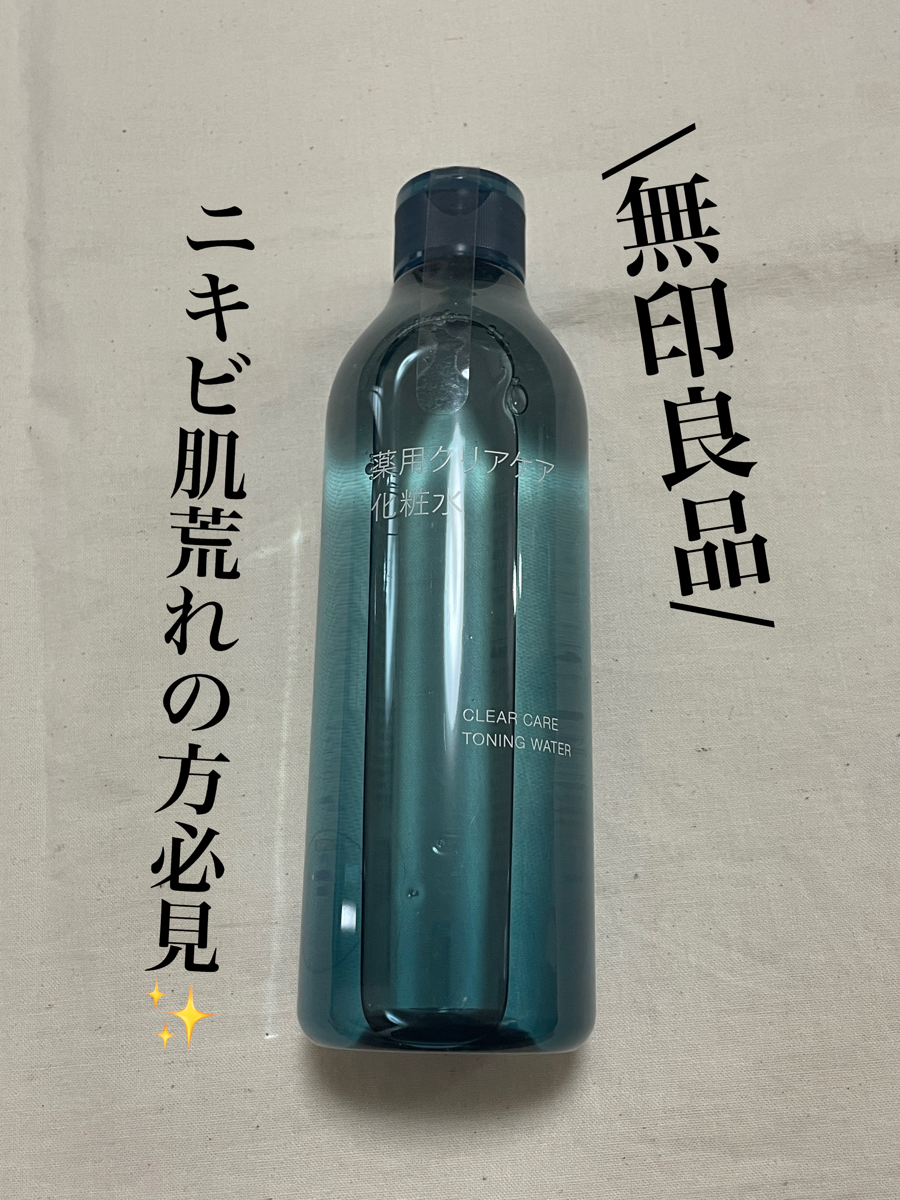 薬用クリアケア化粧水/無印良品/化粧水を使ったクチコミ（1枚目）