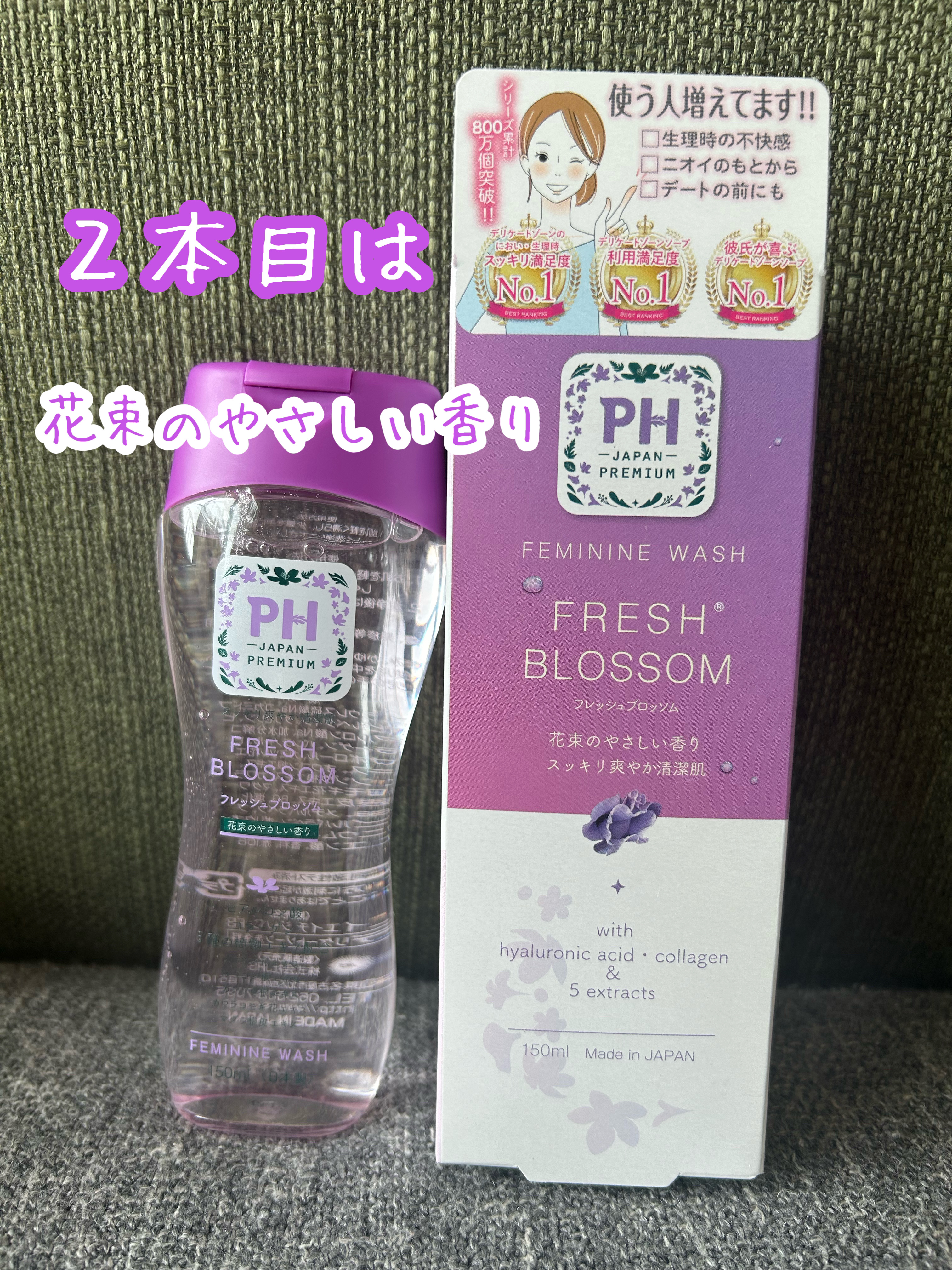 フェミニンウォッシュ フレッシュブロッソム/PH JAPAN(ピイ・エイチ・ジャパン) /デリケートゾーンケアを使ったクチコミ（1枚目）