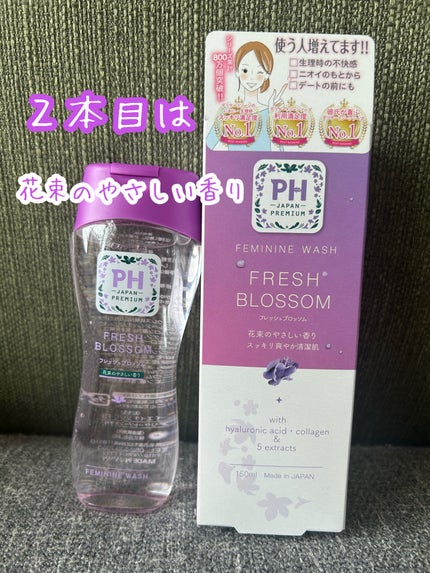 フェミニンウォッシュ フレッシュブロッソム/PH JAPAN(ピイ・エイチ・ジャパン) /デリケートゾーンケアを使ったクチコミ(1枚目)