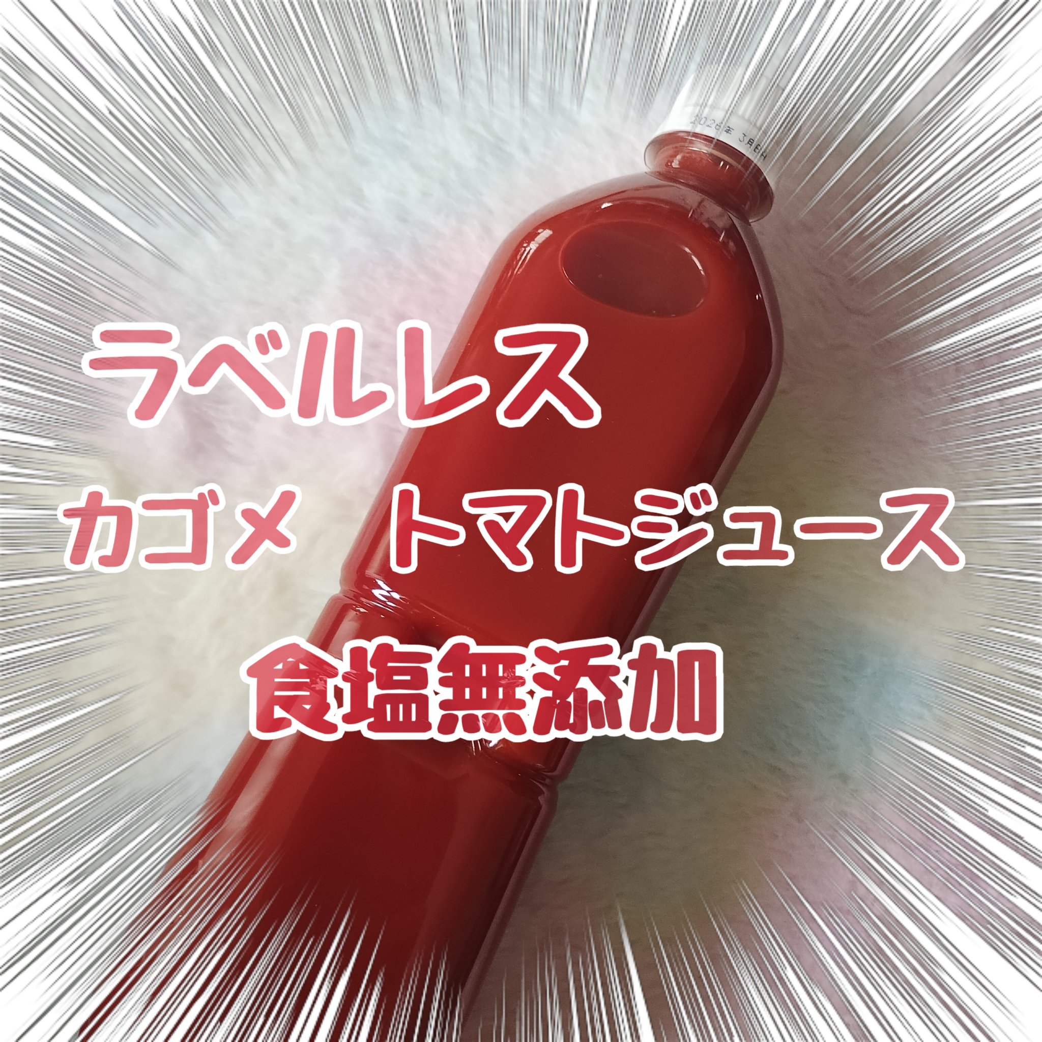 カゴメトマトジュース 食塩無添加/カゴメ/野菜ジュースを使ったクチコミ（1枚目）