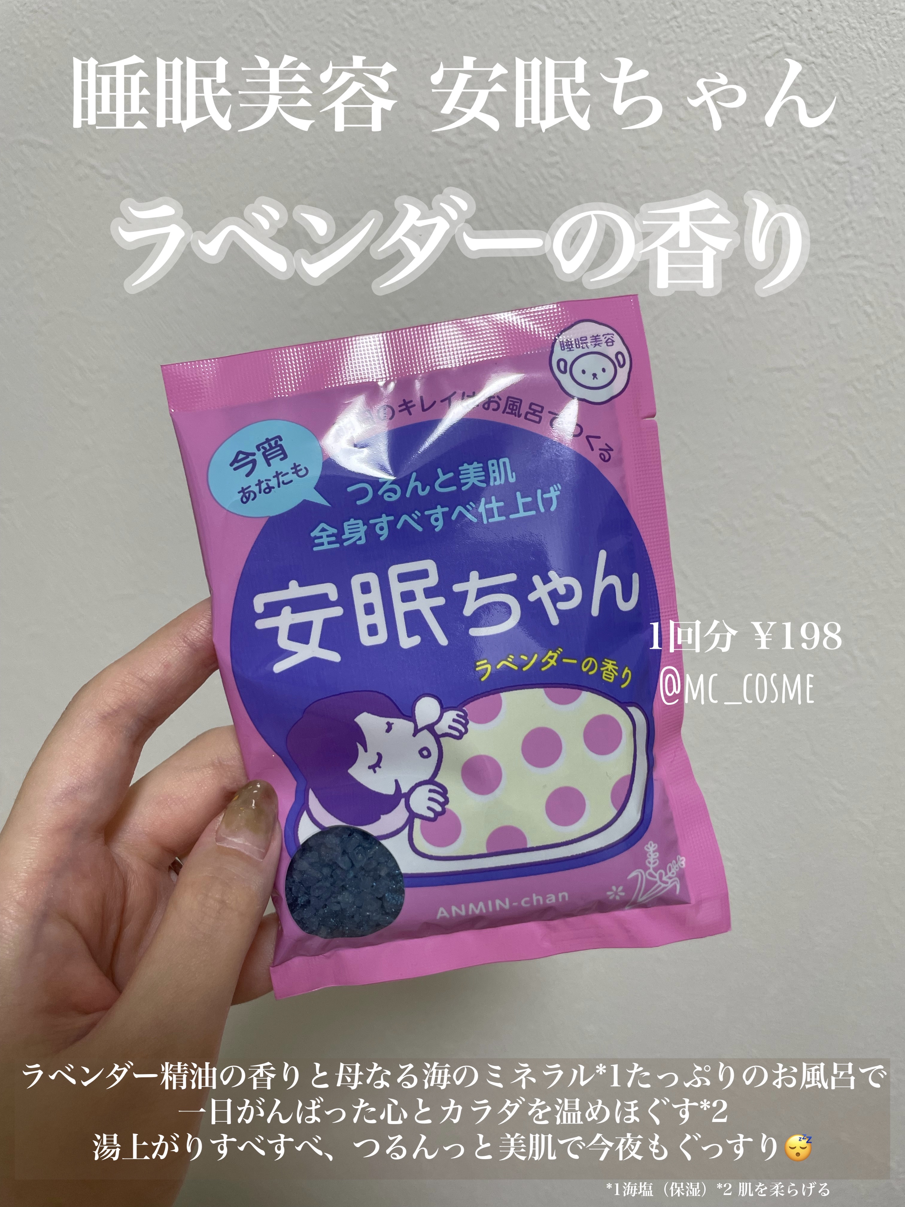 安眠ちゃん ラベンダーの香り/睡眠美容/生薬系入浴剤を使ったクチコミ（1枚目）