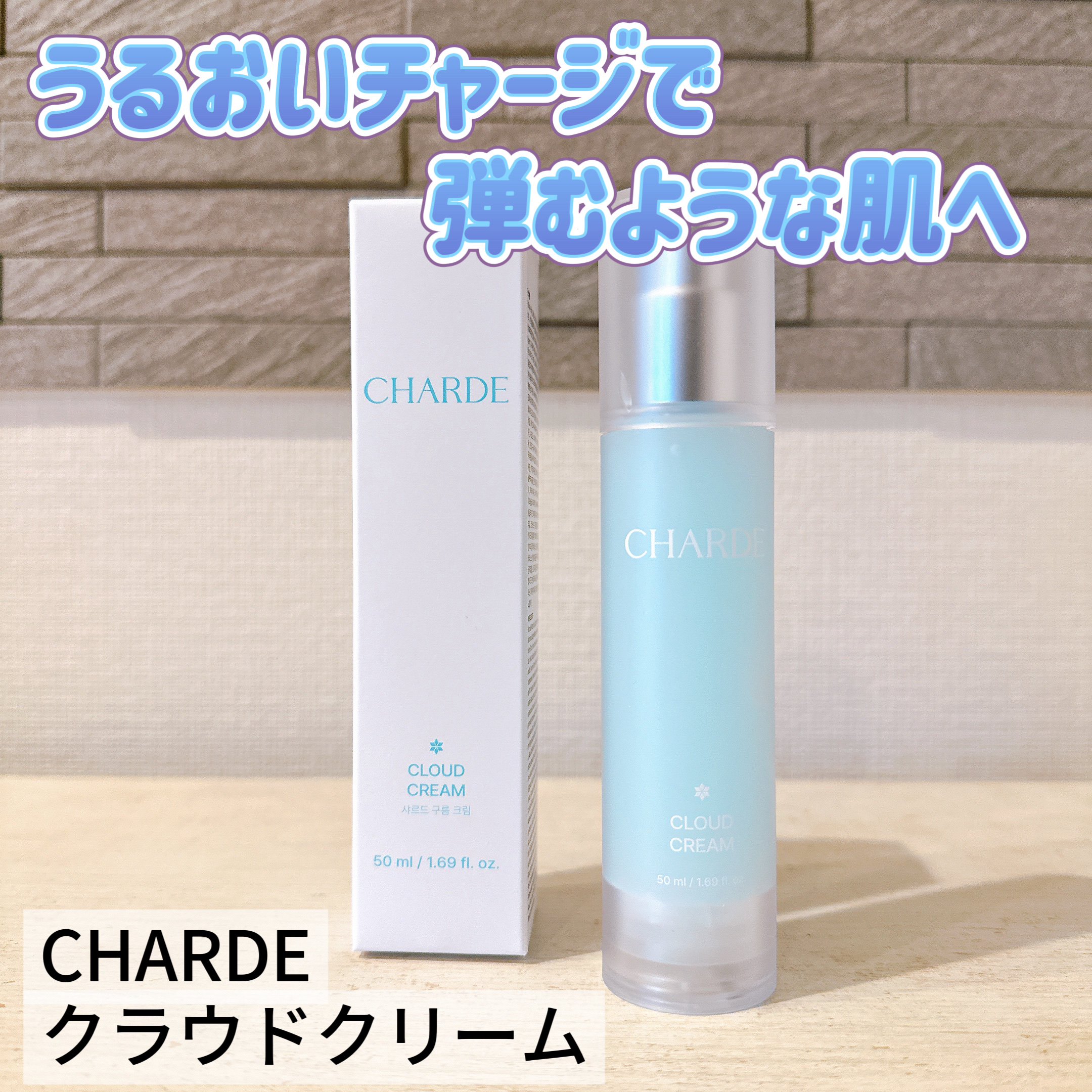 クラウドクリーム/CHARDE/フェイスクリームを使ったクチコミ（1枚目）