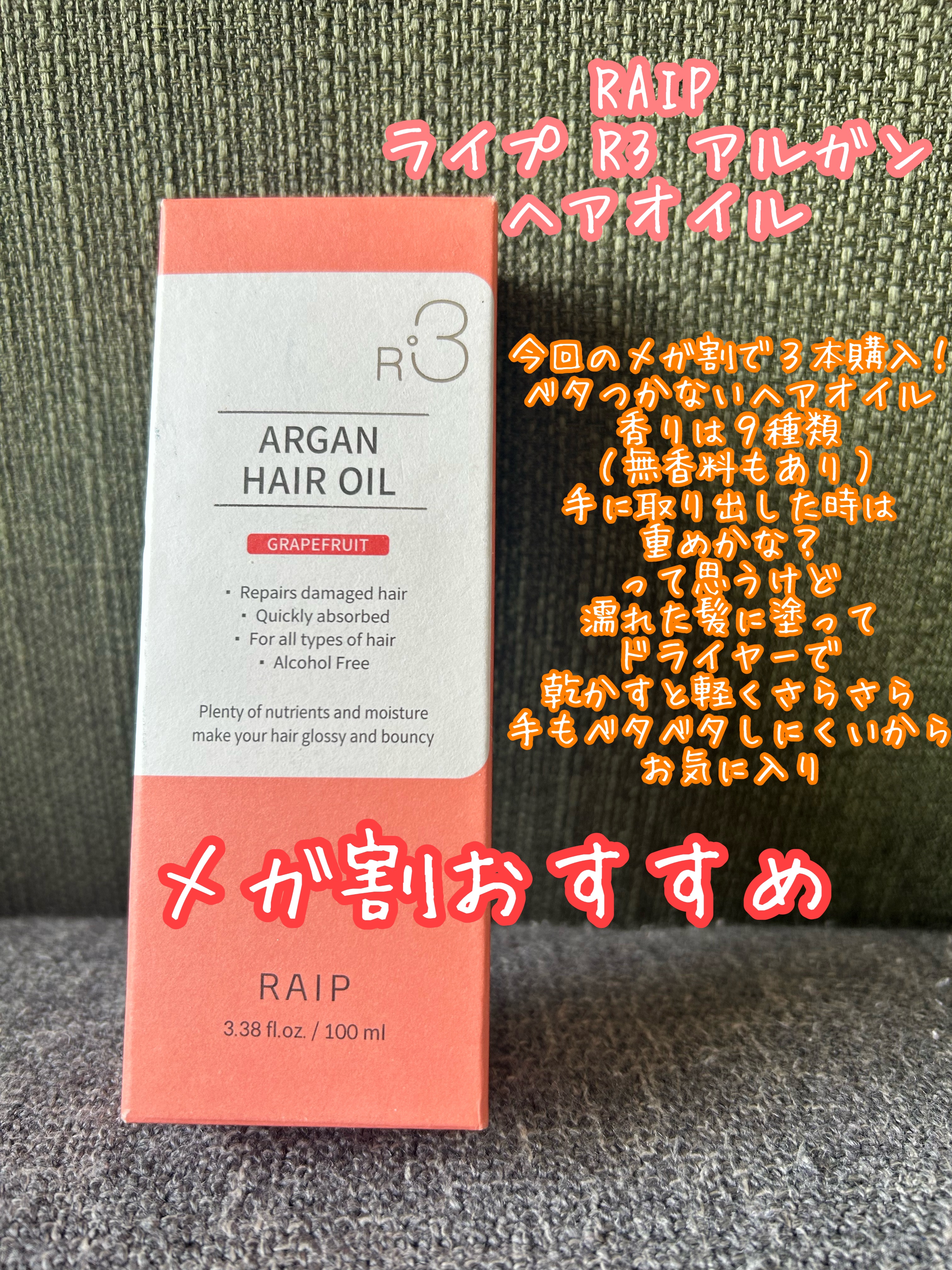 ライプ R3 アルガン ヘアオイル/RAIP/ヘアオイルを使ったクチコミ（1枚目）