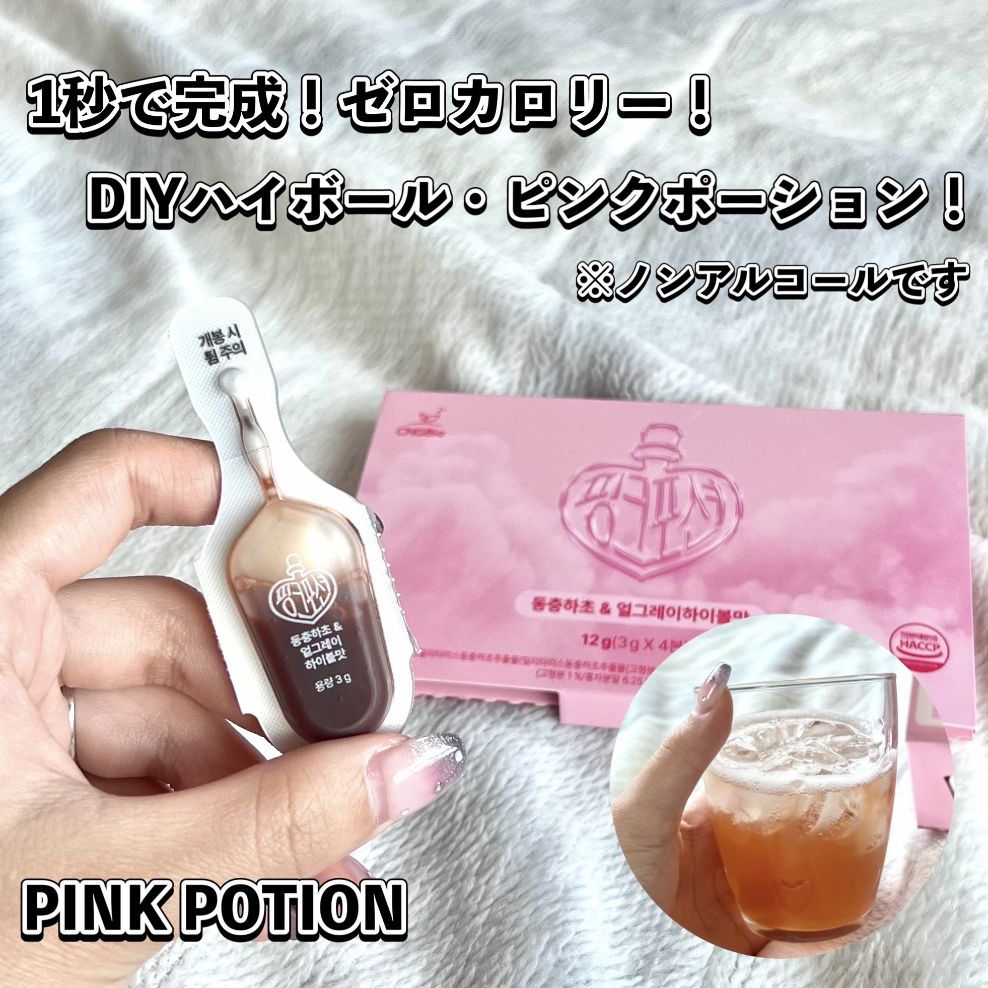 飲める美容ピンクDIYドリンク ピンクポーション ゼロカロリー・冬虫夏草/PINK POTION /美容ドリンクを使ったクチコミ（1枚目）