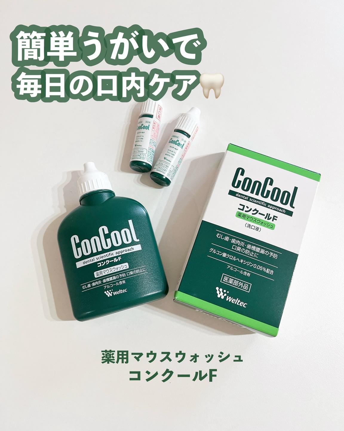 コンクールF/ウエルテック/マウスウォッシュ・スプレーを使ったクチコミ（1枚目）