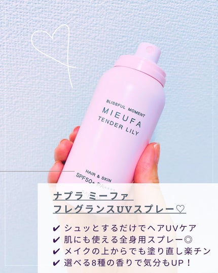 ミーファ フレグランスUVスプレー テンダーリリィ/MIEUFA/日焼け止めミスト・スプレーを使ったクチコミ(2枚目)