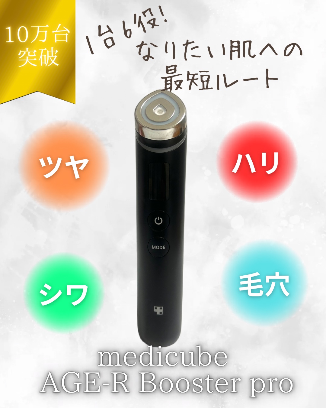 AGE-R ブースタープロ/MEDICUBE/美顔器・マッサージを使ったクチコミ（1枚目）