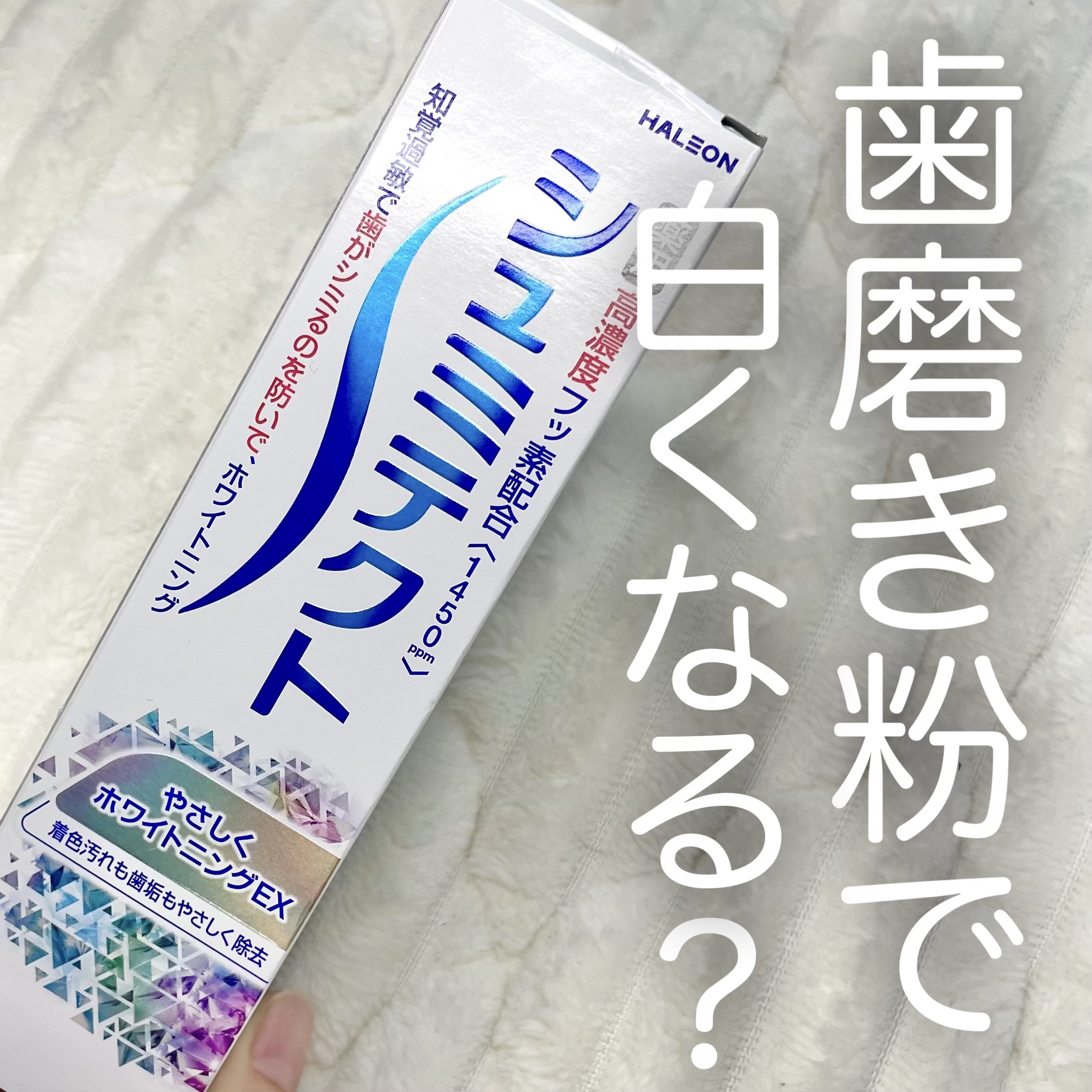 シュミテクト高濃度フッ素配合優しくホワイトニングEX/シュミテクト/歯磨き粉を使ったクチコミ（1枚目）