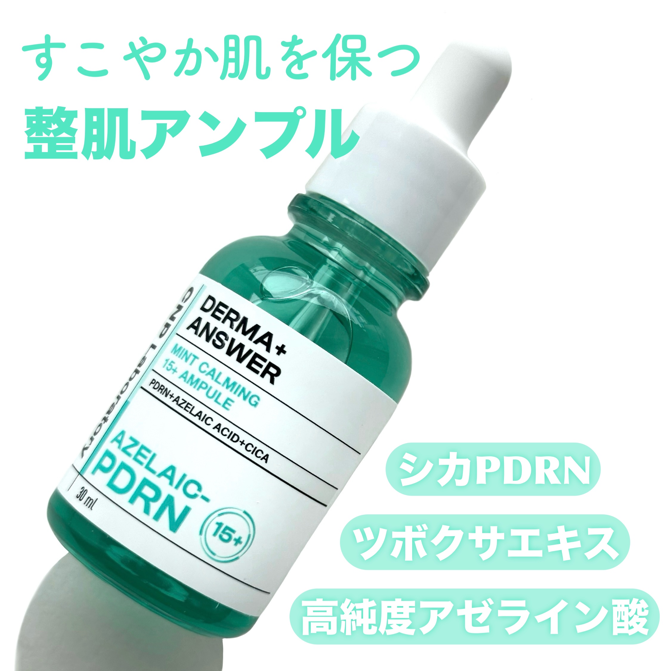 ダーマアンサーアゼライン酸ミントアンプル/CNP Laboratory/美容液を使ったクチコミ（1枚目）