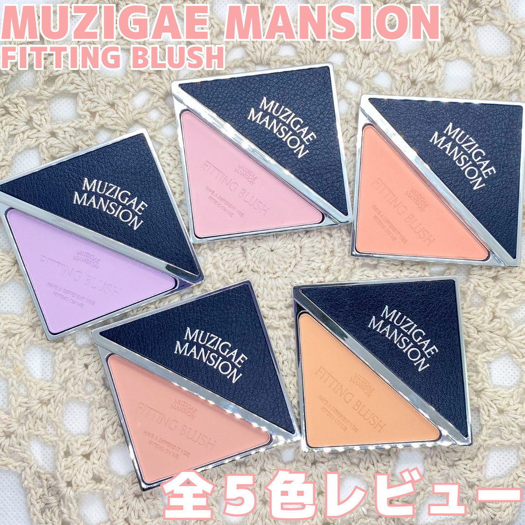 フィッティングブラッシュ/MUZIGAE MANSION/パウダーチークを使ったクチコミ（1枚目）