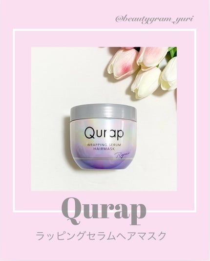 ラッピングセラムヘアマスク/Qurap/洗い流すヘアトリートメントを使ったクチコミ(1枚目)