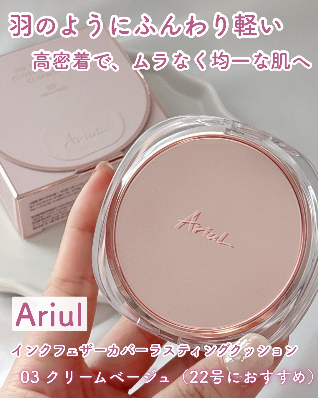 アリウル インクフェザーカバーラスティングクッション/Ariul/クッションファンデーションを使ったクチコミ（1枚目）