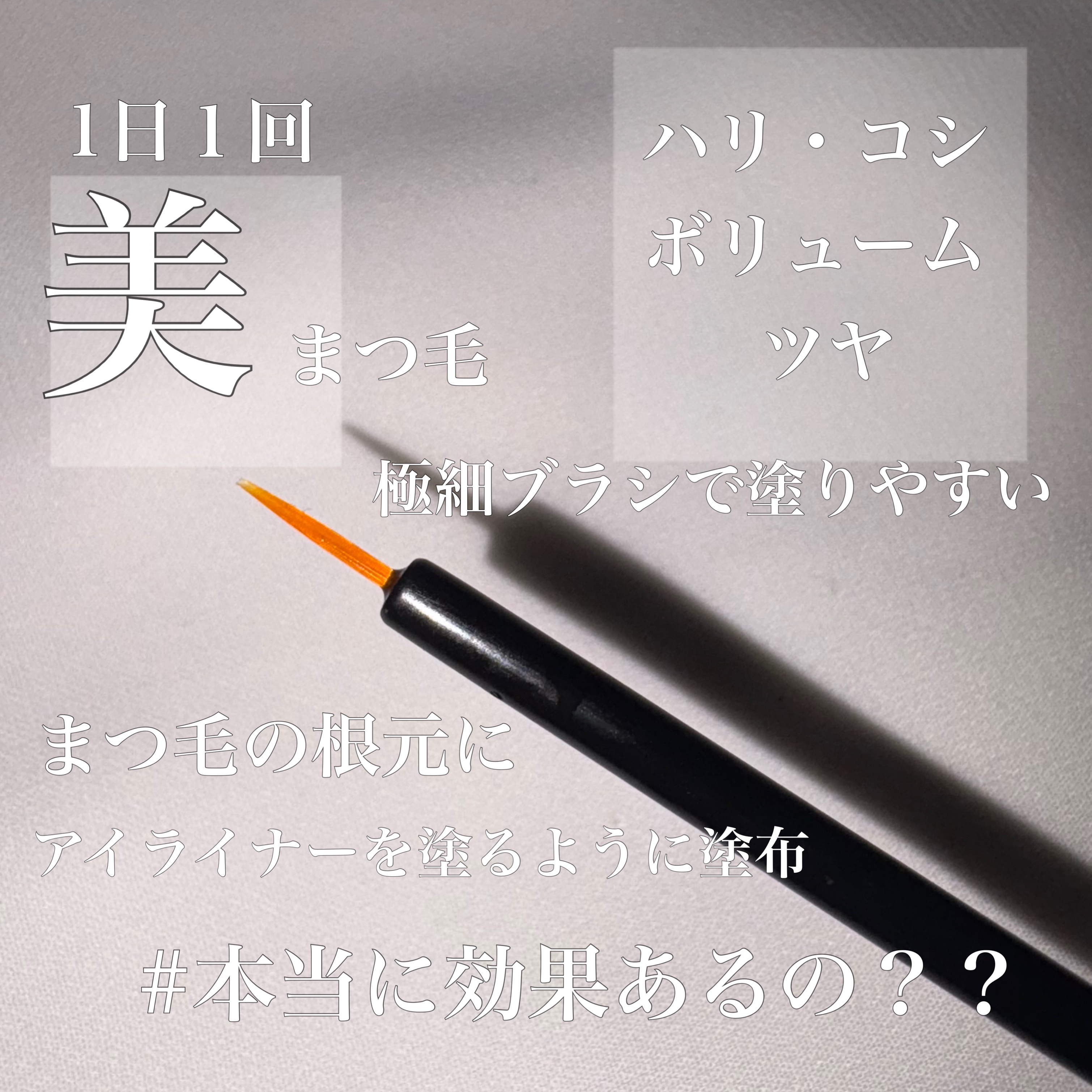 ラッシュアディクト アイラッシュ コンディショニング セラム アドバンス/soaddicted/まつげ美容液を使ったクチコミ（2枚目）