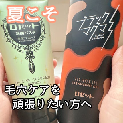 ブラックマグマ ホットクレンジングジェル/ロゼット/クレンジングジェルを使ったクチコミ(1枚目)