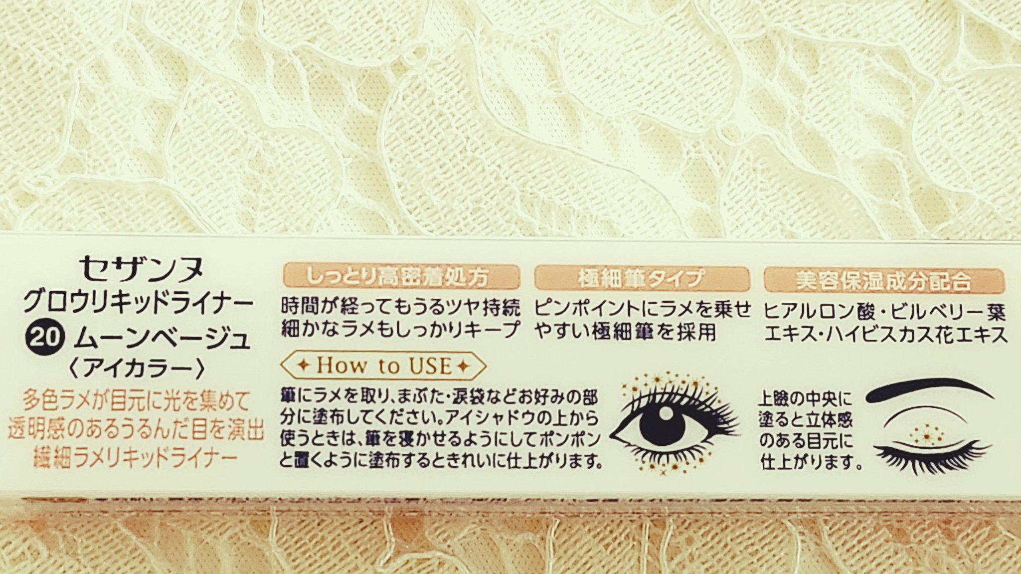 グロウリキッドライナー 20 ムーンベージュ/CEZANNE/リキッドアイライナーを使ったクチコミ（3枚目）