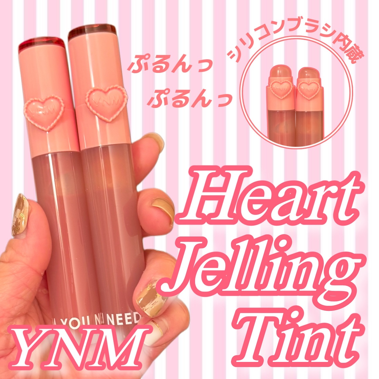 ハートゼリングティント/YNM/リップティントを使ったクチコミ（1枚目）