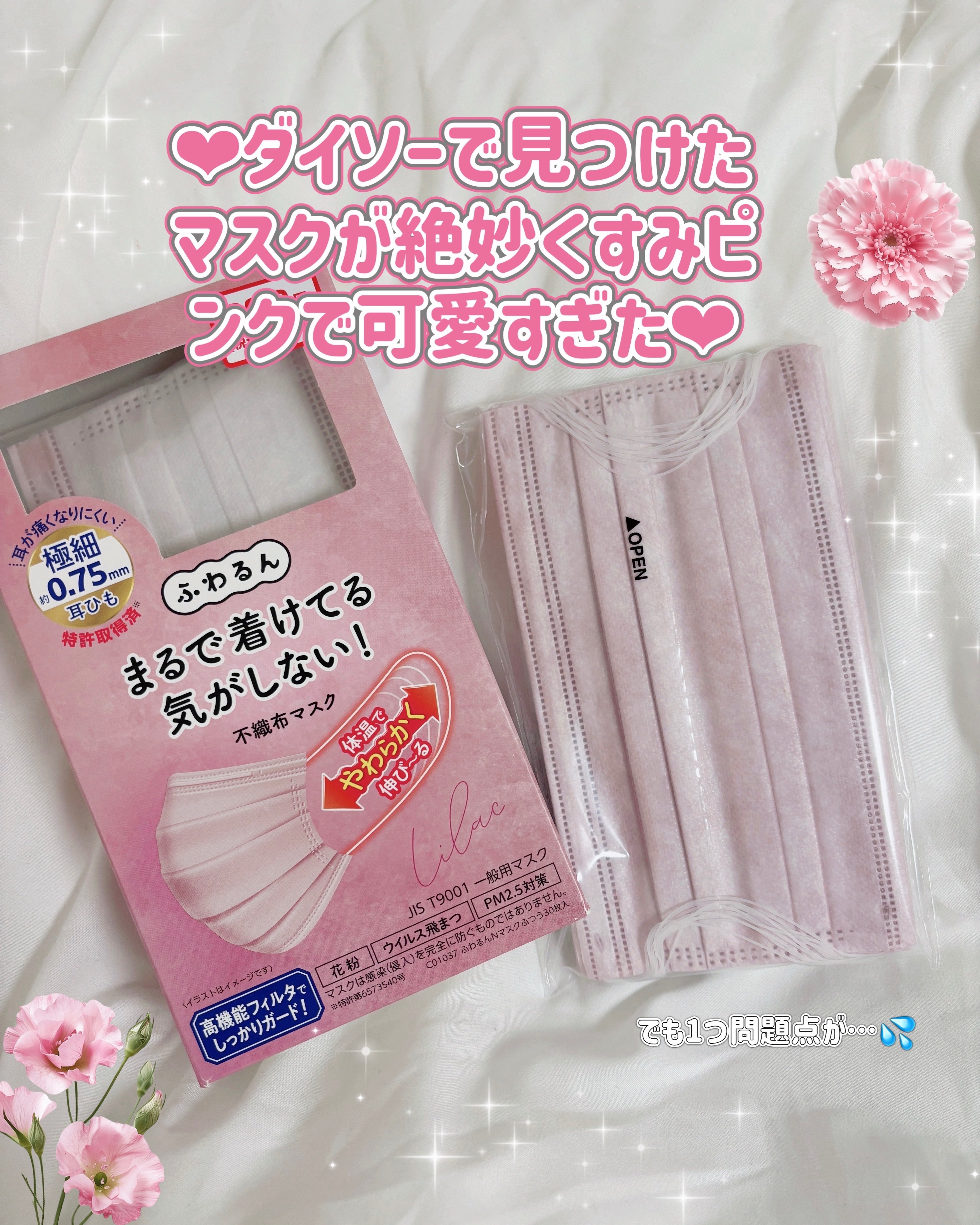 ふわるんＮマスク/DAISO/マスクを使ったクチコミ（1枚目）