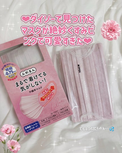 ふわるんNマスク/DAISO/マスクを使ったクチコミ(1枚目)