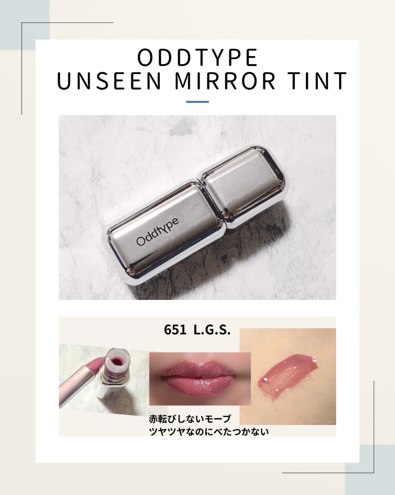 アンシーン ミラーティント 651 エル.ジー.エス/Oddtype/リップティントを使ったクチコミ（1枚目）