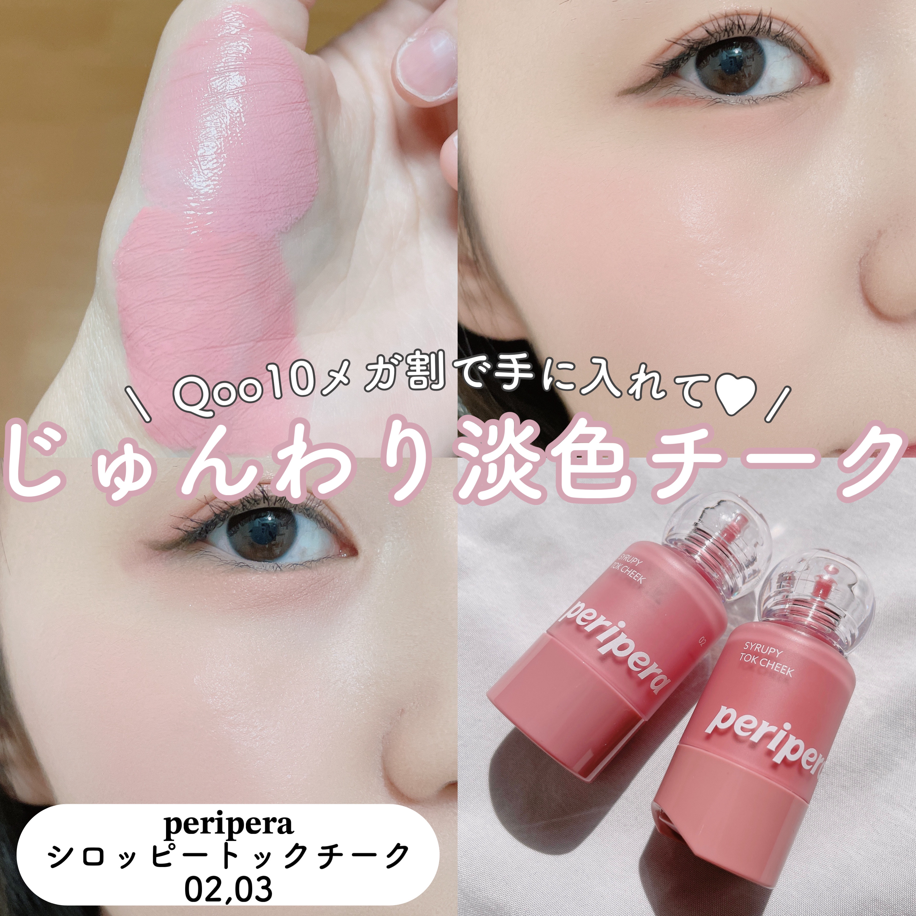 ペリペラ シロッピー トック チーク/PERIPERA/リキッドチークを使ったクチコミ（1枚目）