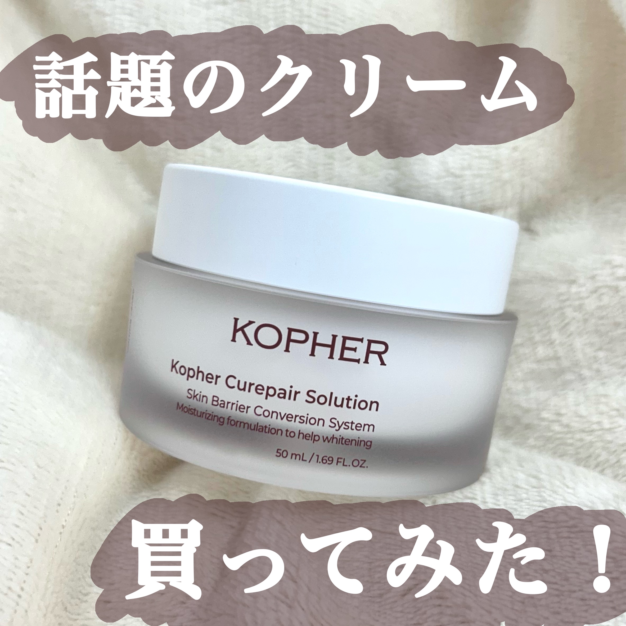 キュリペアーソリューション/KOPHER/フェイスクリームを使ったクチコミ（1枚目）