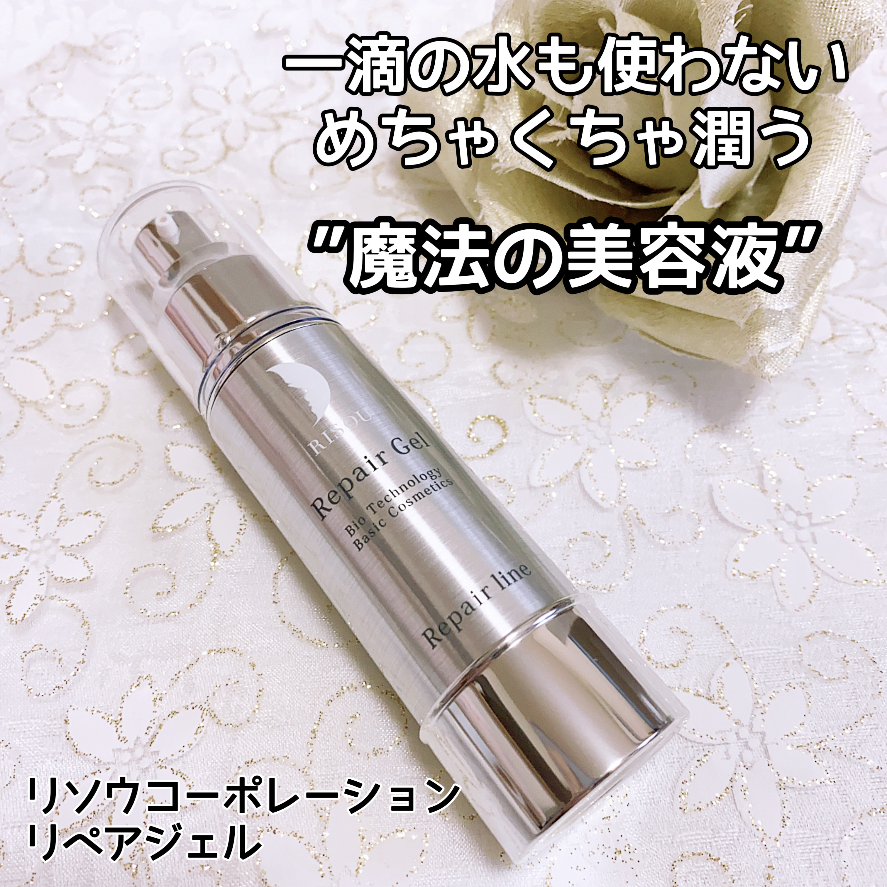 リペアジェル/リソウコーポレーション/美容液を使ったクチコミ（1枚目）