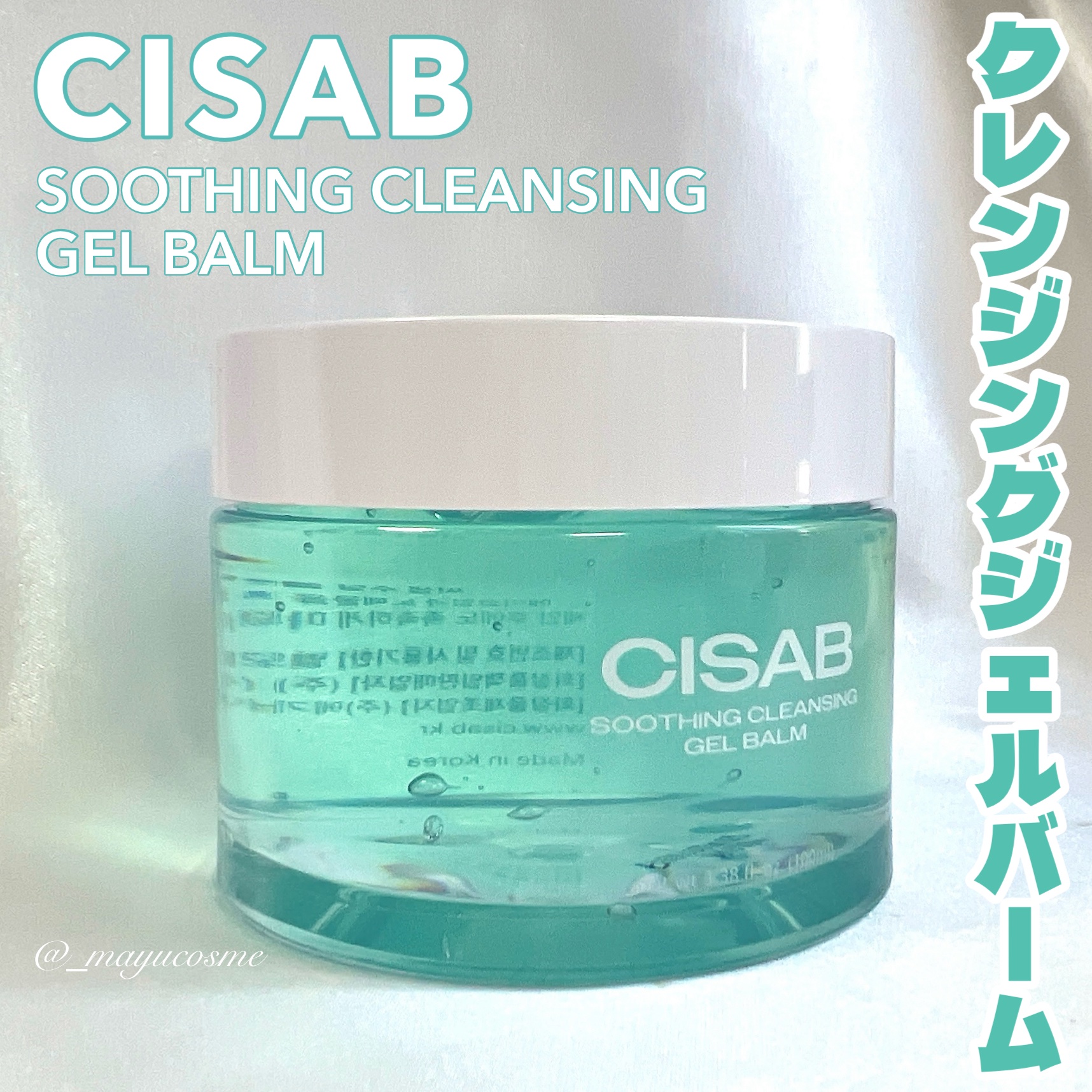 スージングクレンジングジェルバーム/CISAB/クレンジングジェルを使ったクチコミ（1枚目）