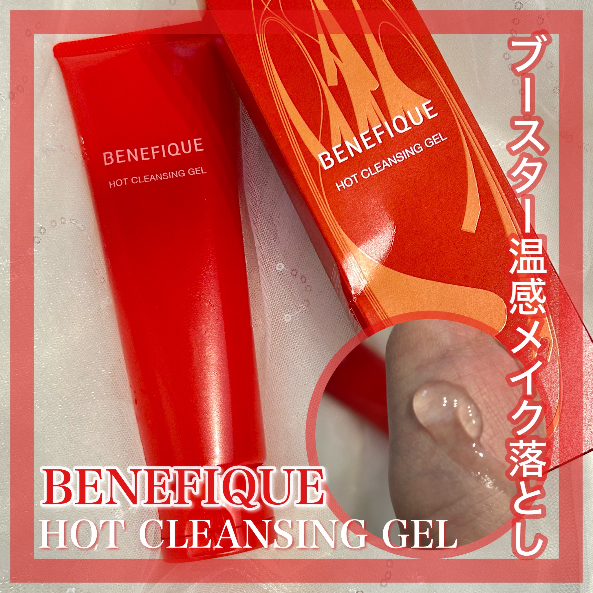 ベネフィーク　ホットクレンジングジェル/BENEFIQUE/クレンジングジェルを使ったクチコミ（1枚目）