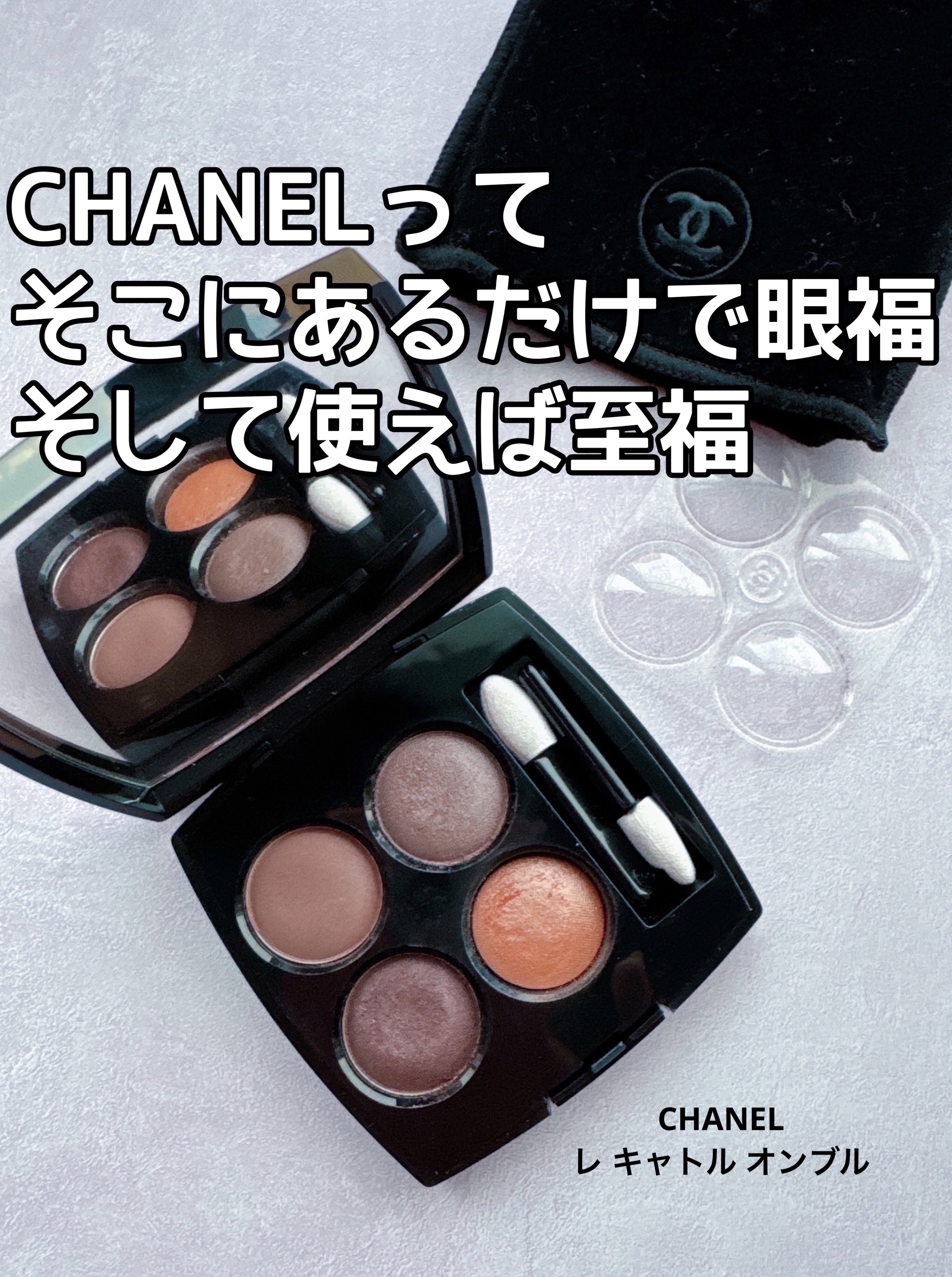 レ キャトル オンブル/CHANEL/アイシャドウパレットを使ったクチコミ（1枚目）