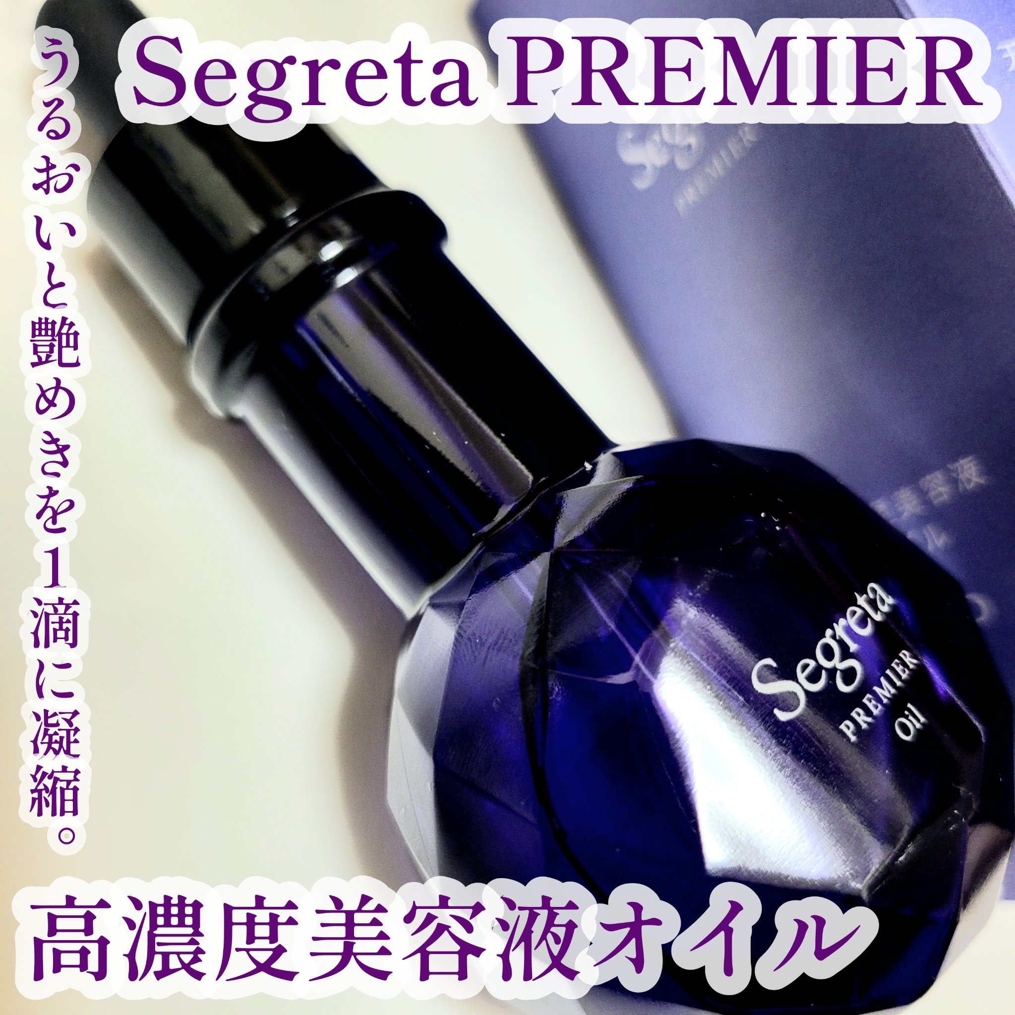 セグレタ プレミア 高濃度美容液オイル【洗い流さないタイプ】/セグレタ/ヘアオイルを使ったクチコミ（1枚目）