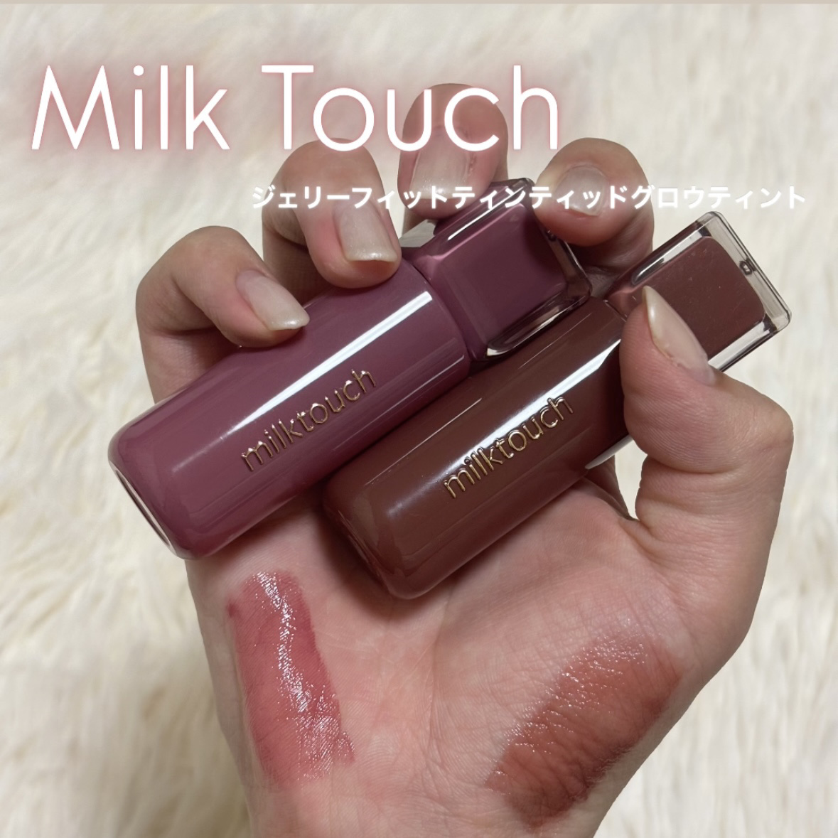 ジェリーフィットティンティッドグロウティント/Milk Touch/リップティントを使ったクチコミ（1枚目）