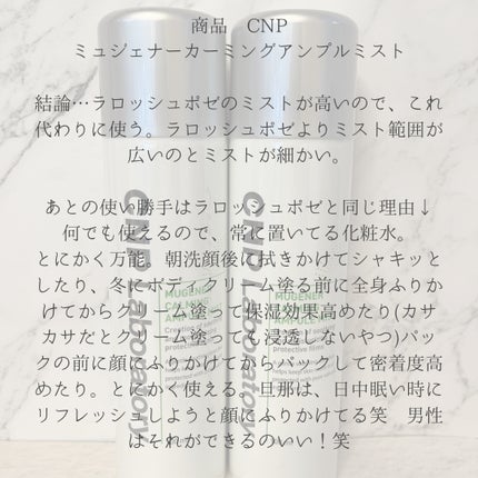 ミュージェナーカーミングアンプルミスト/CNP Laboratory/ミスト状化粧水を使ったクチコミ(2枚目)