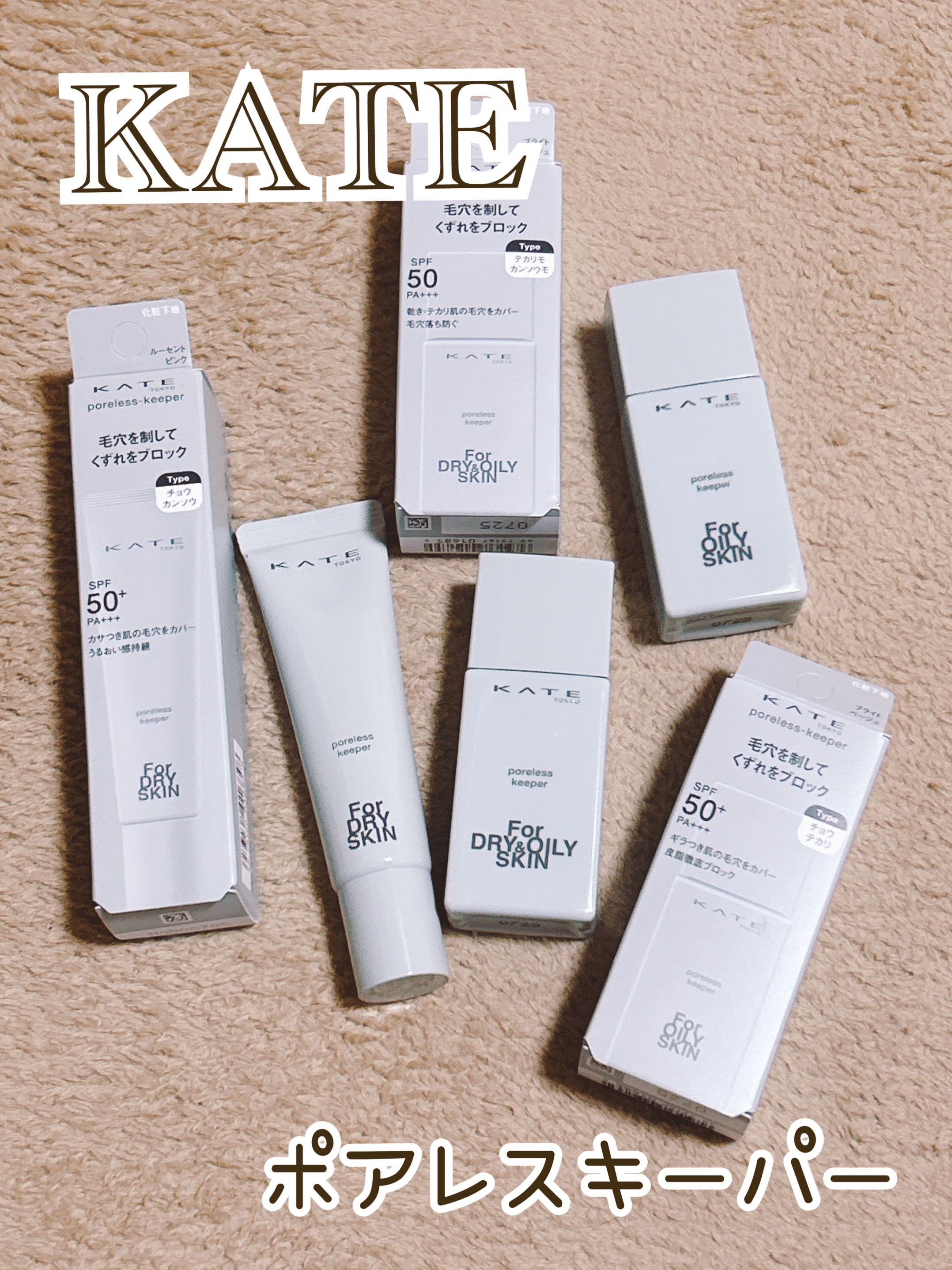 ケイト ポアレスキーパー FORドライ&オイリー/KATE/化粧下地を使ったクチコミ（1枚目）