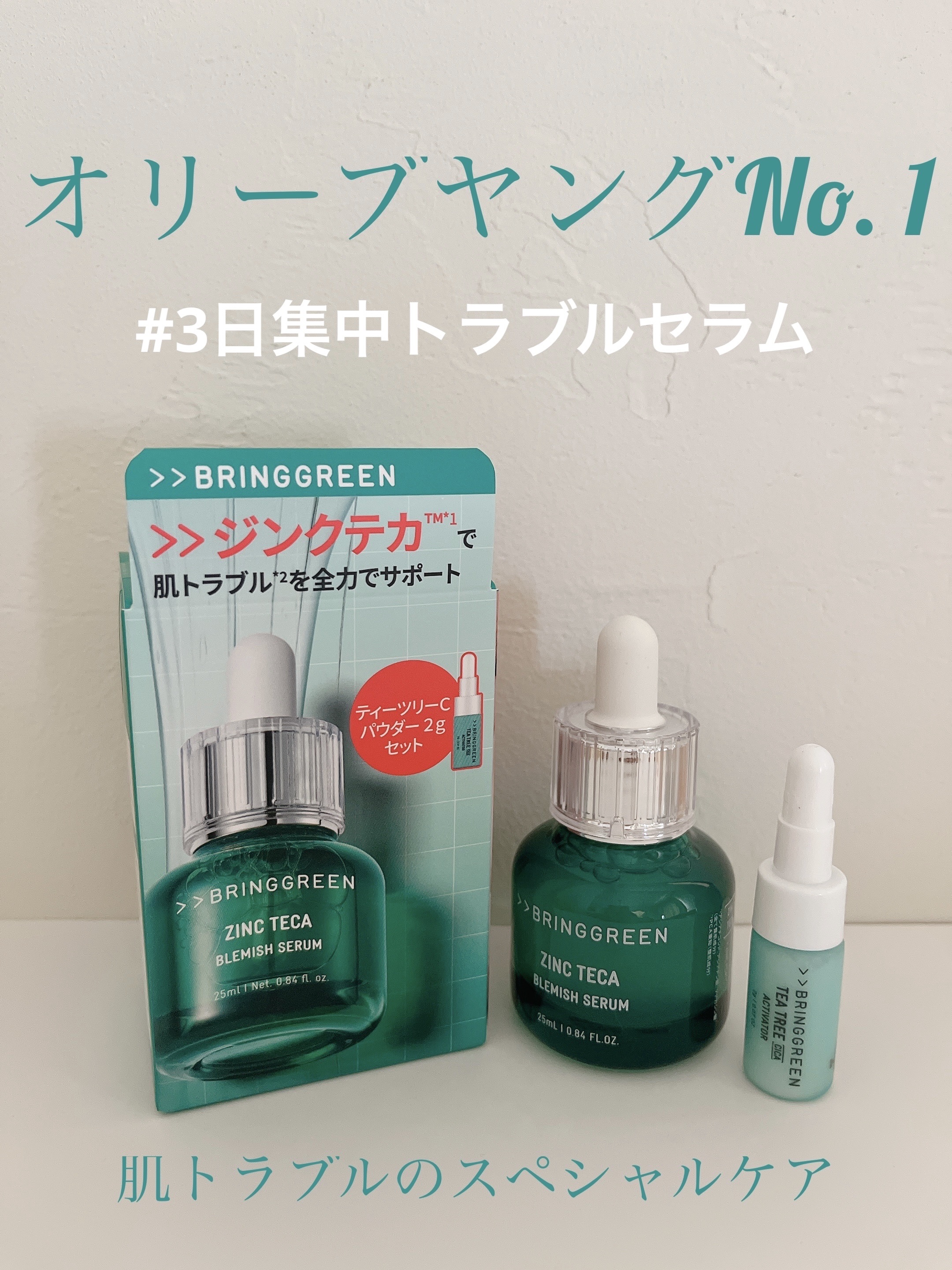 ジンクテカBセラムセット/BRING GREEN/スキンケアキットを使ったクチコミ（1枚目）