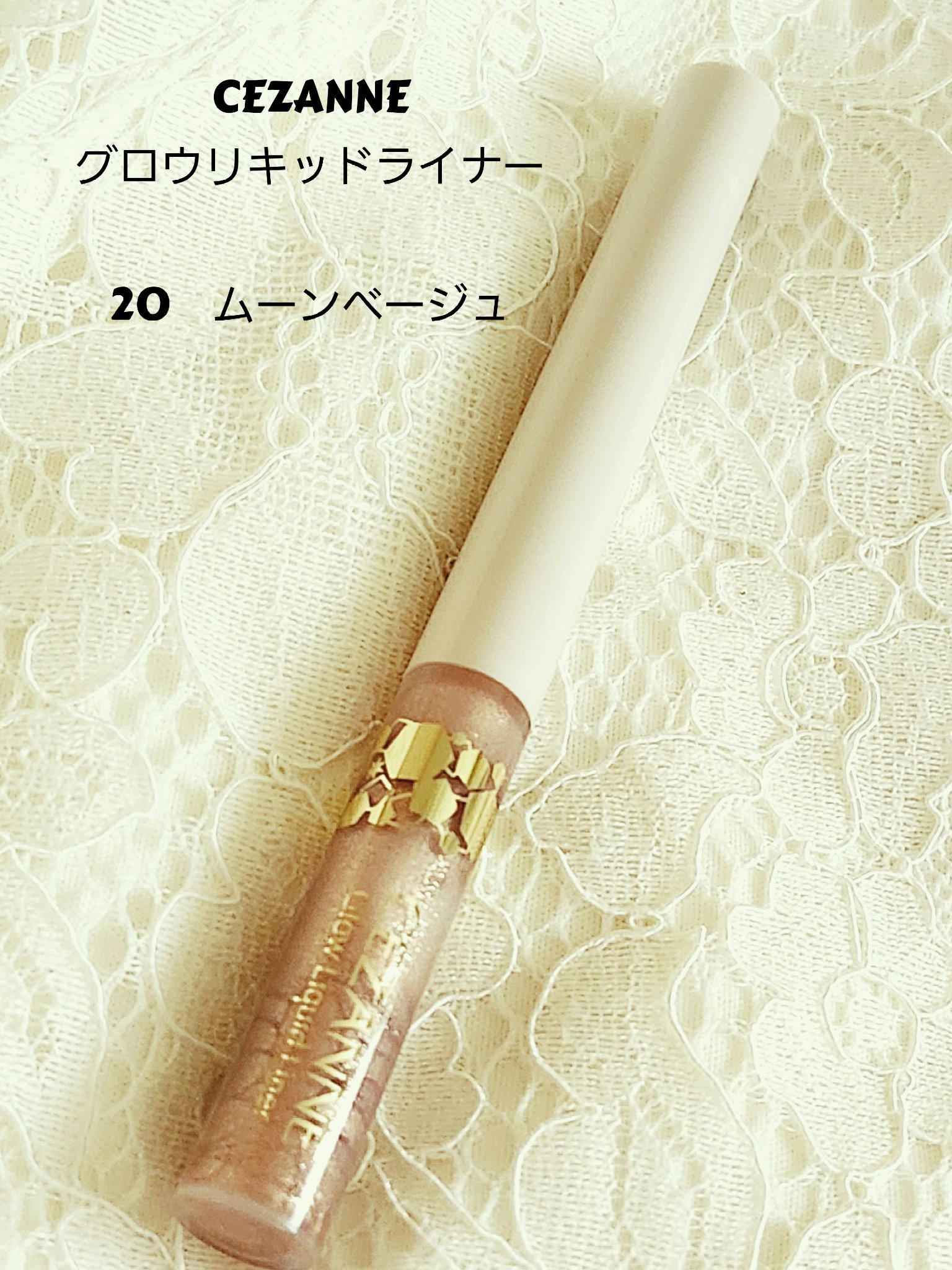 グロウリキッドライナー 20 ムーンベージュ/CEZANNE/リキッドアイライナーを使ったクチコミ（1枚目）