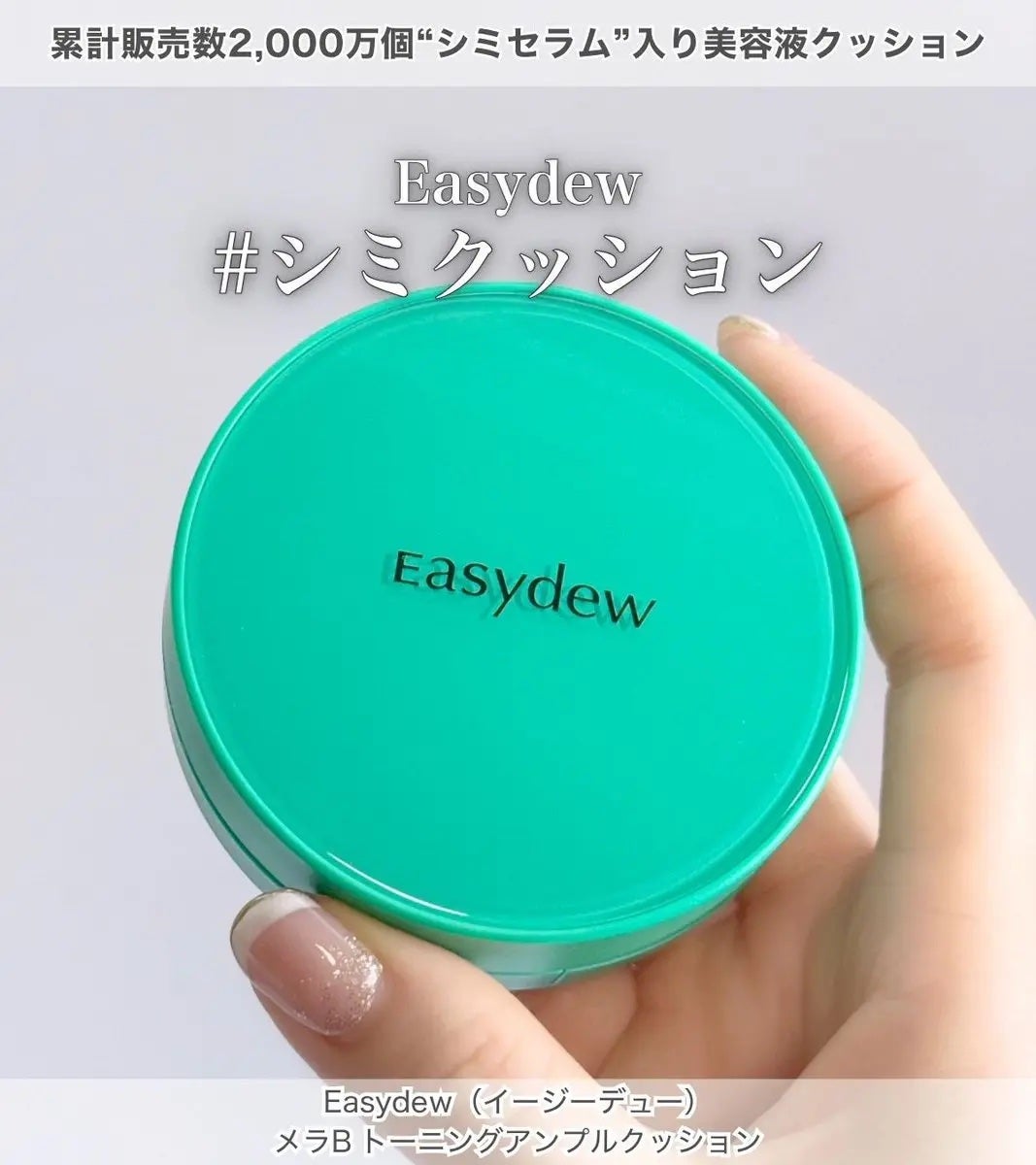 イージーデュー メラB トーニングアンプルクッション/Easydew/クッションファンデーションを使ったクチコミ(1枚目)
