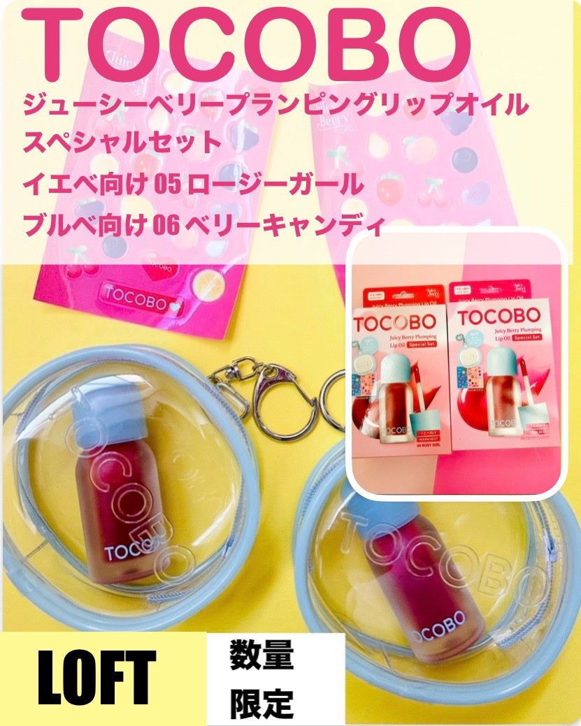 ジューシーベリープランピングリップオイル/TOCOBO/リップグロスを使ったクチコミ(1枚目)