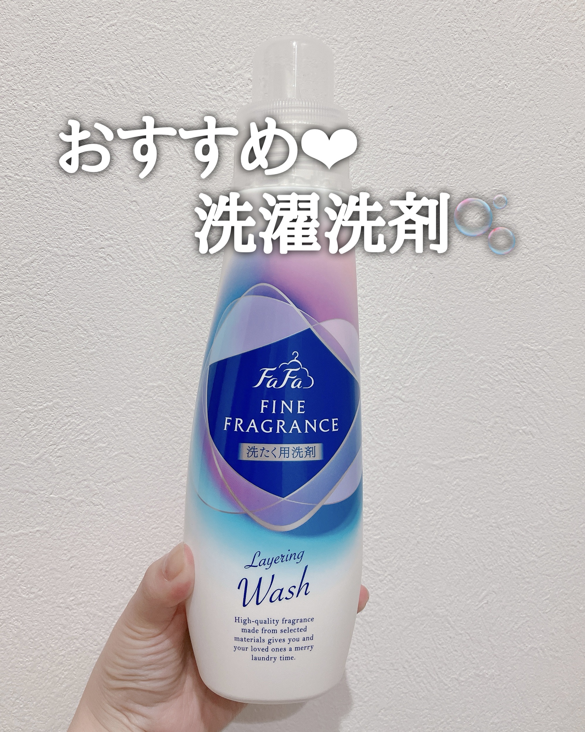 ファーファ ファインフレグランス レイヤリングウォッシュ/ファーファ/洗濯洗剤を使ったクチコミ（1枚目）