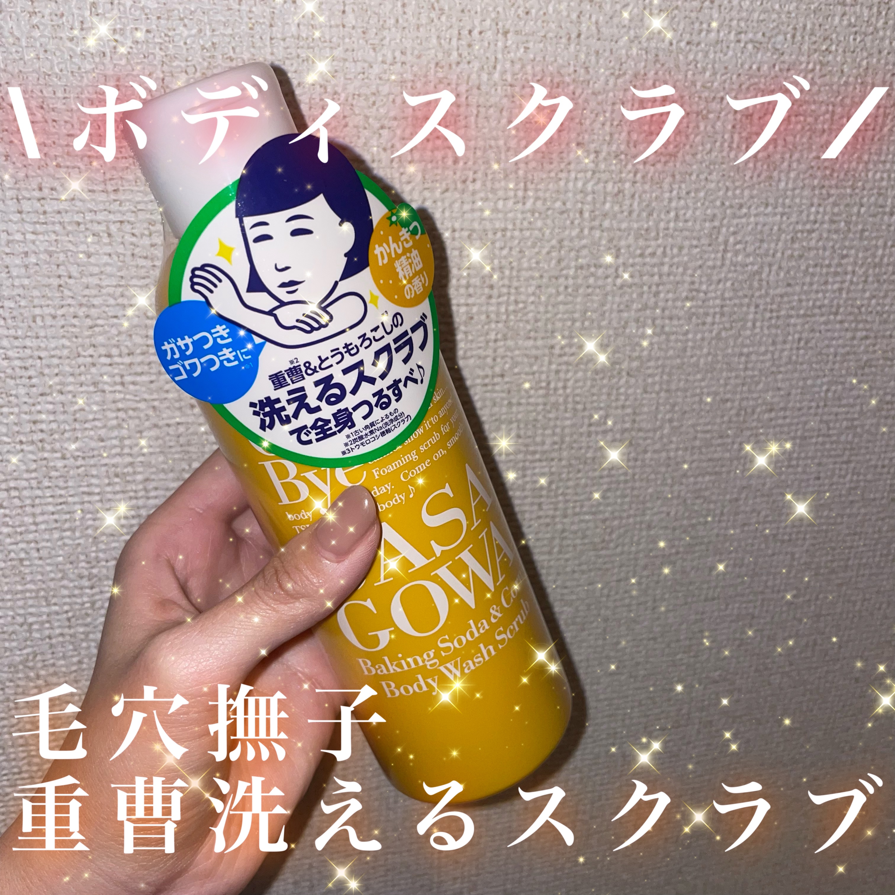 毛穴撫子 重曹洗えるスクラブ/毛穴撫子/ボディスクラブを使ったクチコミ（1枚目）