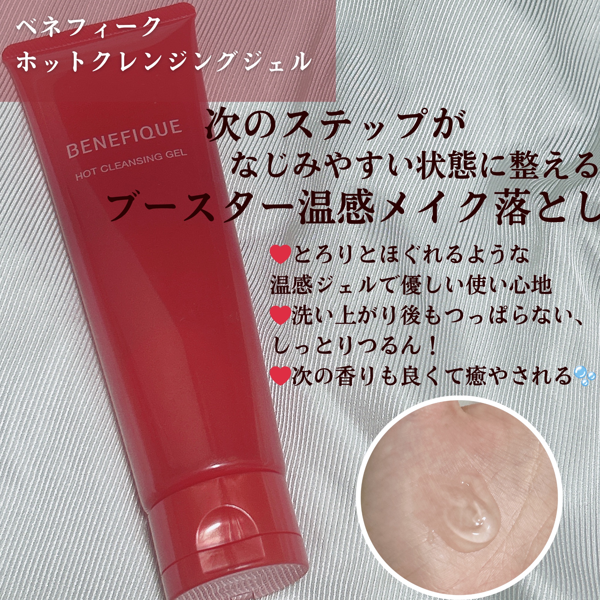 ベネフィーク　ホットクレンジングジェル/BENEFIQUE/クレンジングジェルを使ったクチコミ（2枚目）